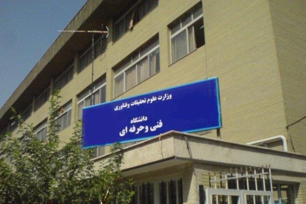 دانشگاه فنی و حرفه ای پیروز به دریافت گواهینامه ISO شد